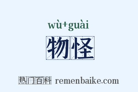 物怪是什么意思的图片